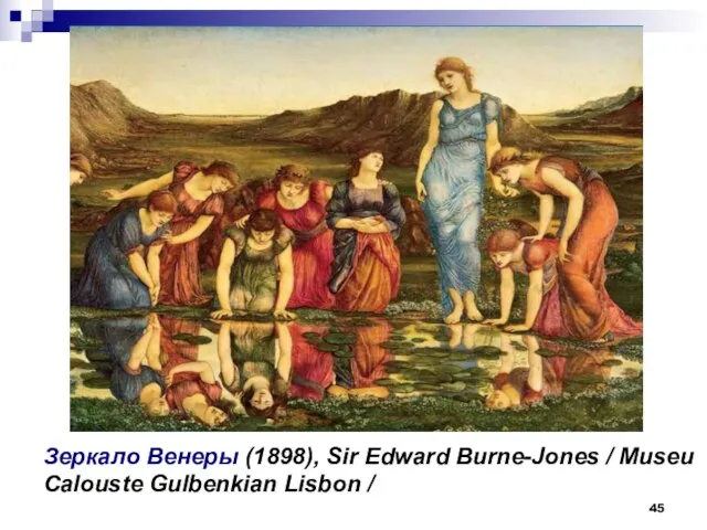 Зеркало Венеры (1898), Sir Edward Burne-Jones / Museu Calouste Gulbenkian Lisbon /