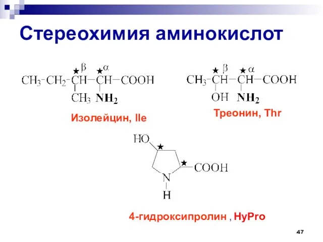 Стереохимия аминокислот Изолейцин, Ile Треонин, Thr 4-гидроксипролин , HyPro