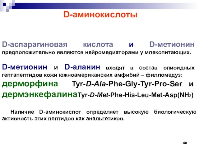 D-аспарагиновая кислота и D-метионин предположительно являются нейромедиаторами у млекопитающих. D-метионин и D-аланин