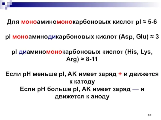 Для моноаминомонокарбоновых кислот pI ≈ 5-6 pI моноаминодикарбоновых кислот (Asp, Glu) ≈