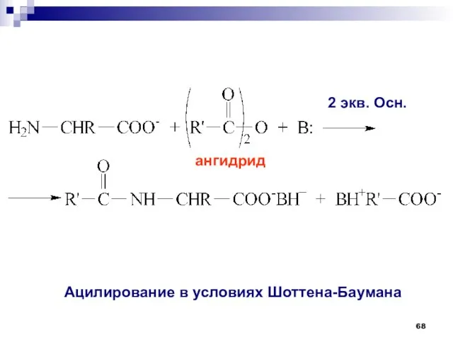 2 экв. Осн. ангидрид Ацилирование в условиях Шоттена-Баумана