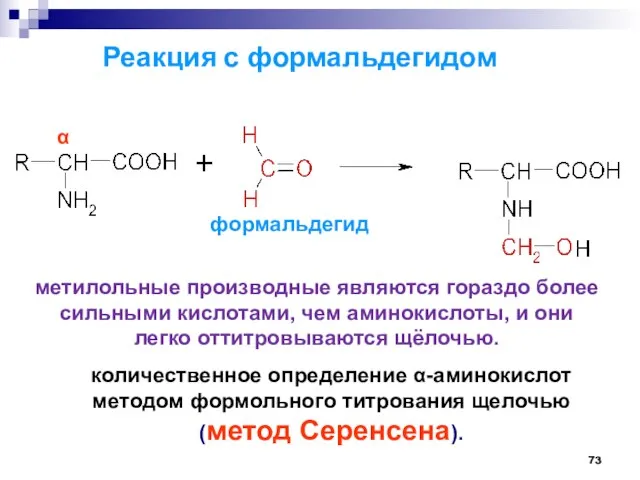 Реакция с формальдегидом количественное определение -аминокислот методом формольного титрования щелочью (метод Серенсена).