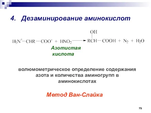 волюмометрическое определение содержания азота и количества аминогрупп в аминокислотах 4. Дезаминирование аминокислот Метод Ван-Слайка Азотистая кислота