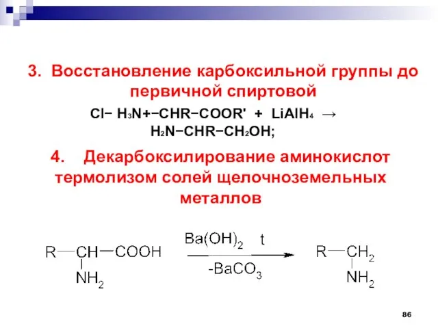 3. Восстановление карбоксильной группы до первичной спиртовой Cl H3N+CHRCOOR' + LiAlH4 