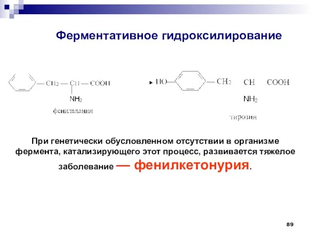 Ферментативное гидроксилирование При генетически обусловленном отсутствии в организме фермента, катализирующего этот процесс,