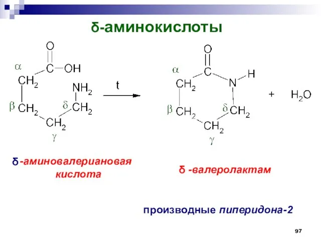-аминокислоты производные пиперидона-2 -аминовалериановая кислота   -валеролактам