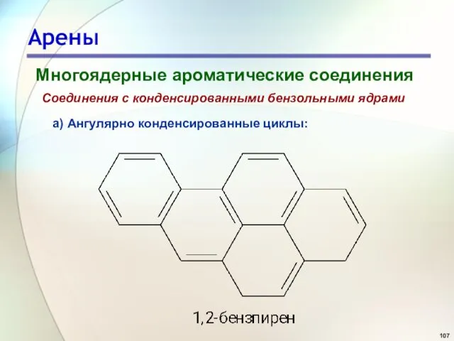 Арены Многоядерные ароматические соединения Соединения с конденсированными бензольными ядрами а) Ангулярно конденсированные циклы: