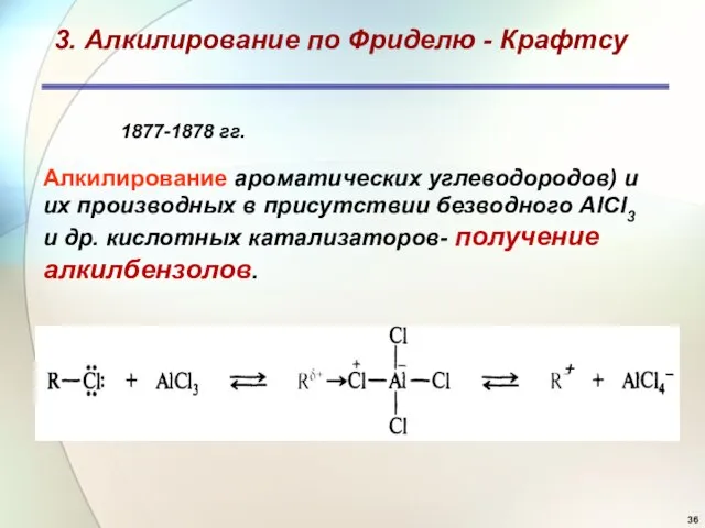 Алкилирование ароматических углеводородов) и их производных в присутствии безводного AlCl3 и др.