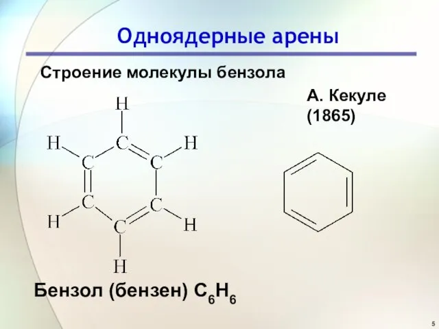 Одноядерные арены Строение молекулы бензола Бензол (бензен) С6Н6 А. Кекуле (1865)