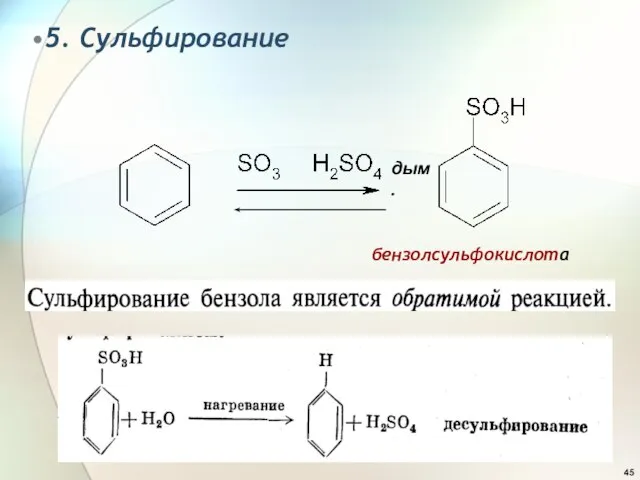 5. Сульфирование бензолсульфокислота дым.