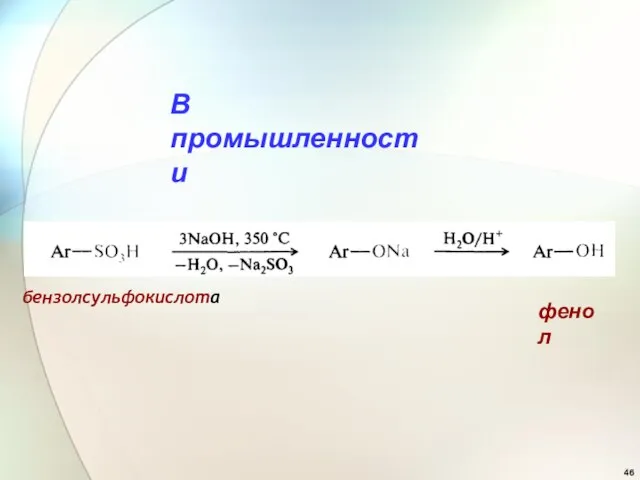 В промышленности фенол бензолсульфокислота