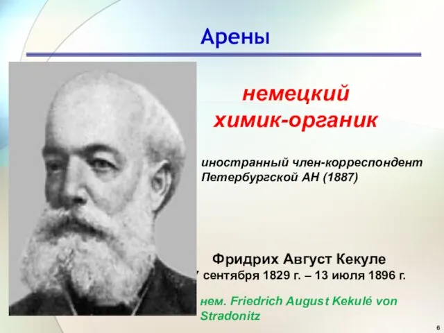 Арены Фридрих Август Кекуле 7 сентября 1829 г. – 13 июля 1896