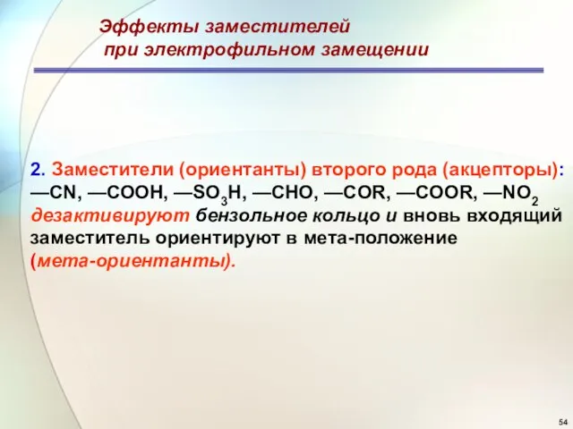 Эффекты заместителей при электрофильном замещении 2. Заместители (ориентанты) второго рода (акцепторы): —CN,