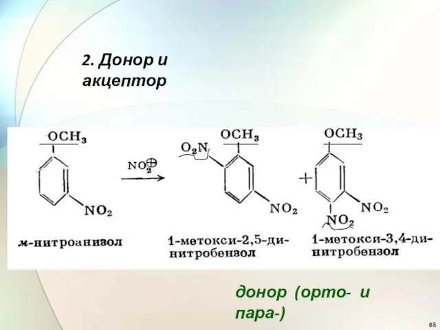 2. Донор и акцептор донор (орто- и пара-)