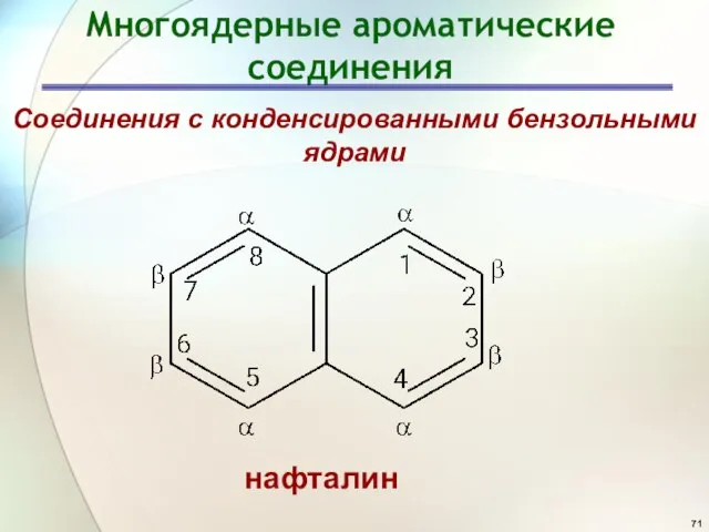 Многоядерные ароматические соединения Соединения с конденсированными бензольными ядрами нафталин