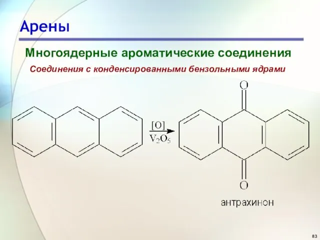 Арены Многоядерные ароматические соединения Соединения с конденсированными бензольными ядрами