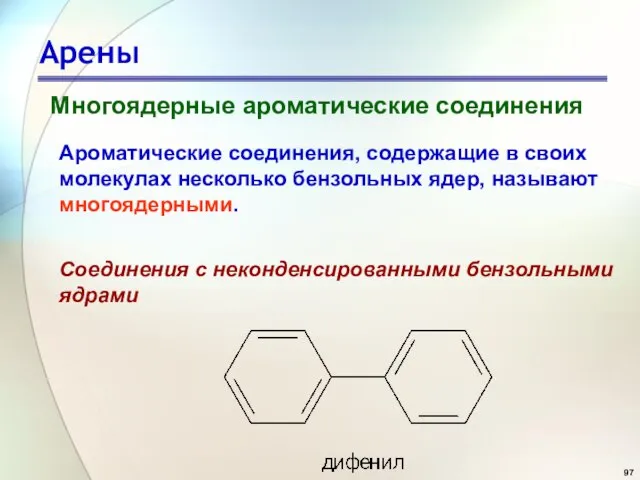 Арены Многоядерные ароматические соединения Ароматические соединения, содержащие в своих молекулах несколько бензольных
