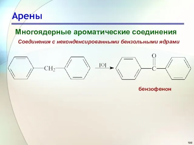 Арены Многоядерные ароматические соединения Соединения с неконденсированными бензольными ядрами бензофенон