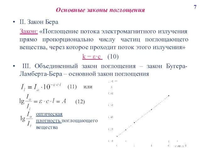 Основные законы поглощения II. Закон Бера Закон: «Поглощение потока электромагнитного излучения прямо