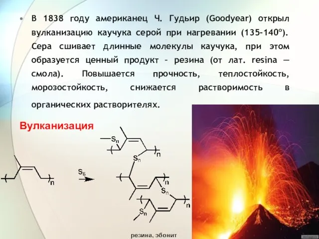 В 1838 году американец Ч. Гудьир (Goodyear) открыл вулканизацию каучука серой при