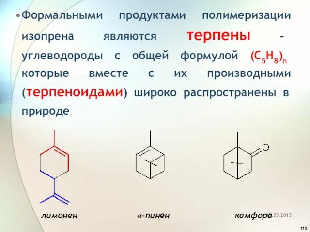 Формальными продуктами полимеризации изопрена являются терпены – углеводороды с общей формулой (C5H8)n