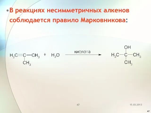 В реакциях несимметричных алкенов соблюдается правило Марковникова: