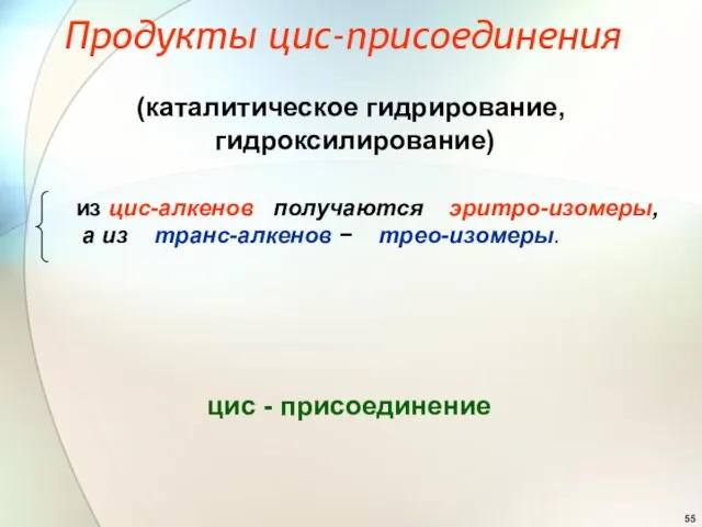 Продукты цис-присоединения (каталитическое гидрирование, гидроксилирование) из цис-алкенов получаются эритро-изомеры, а из транс-алкенов