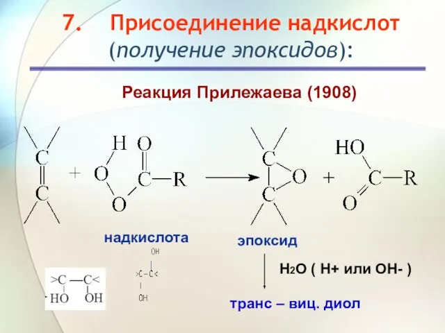 7. Присоединение надкислот (получение эпоксидов): Реакция Прилежаева (1908) надкислота эпоксид транс –