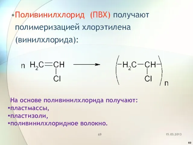 Поливинилхлорид (ПВХ) получают полимеризацией хлорэтилена (винилхлорида): На основе поливинилхлорида получают: пластмассы, пластизоли, поливинилхлоридное волокно.