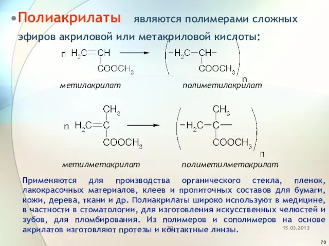 Полиакрилаты являются полимерами сложных эфиров акриловой или метакриловой кислоты: метилакрилат полиметилакрилат метилметакрилат