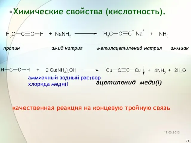 Химические свойства (кислотность). пропин амид натрия метилацетиленид натрия аммиак меди(I) качественная реакция