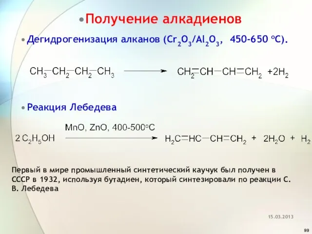 Получение алкадиенов Дегидрогенизация алканов (Cr2O3/Al2O3, 450-650 oС). Реакция Лебедева Первый в мире