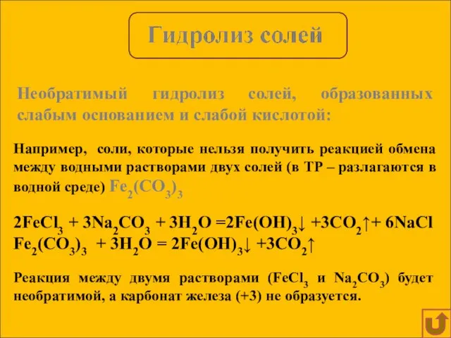 Необратимый гидролиз солей, образованных слабым основанием и слабой кислотой: Например, соли, которые