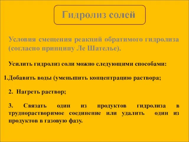 Условия смещения реакций обратимого гидролиза (согласно принципу Ле Шателье). Усилить гидролиз соли