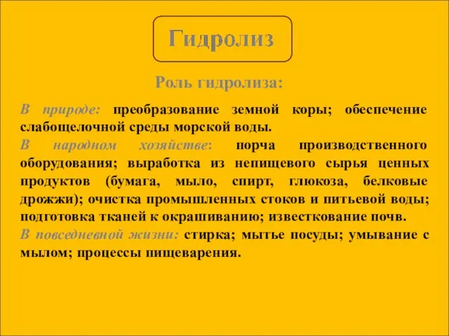 Роль гидролиза: В природе: преобразование земной коры; обеспечение слабощелочной среды морской воды.