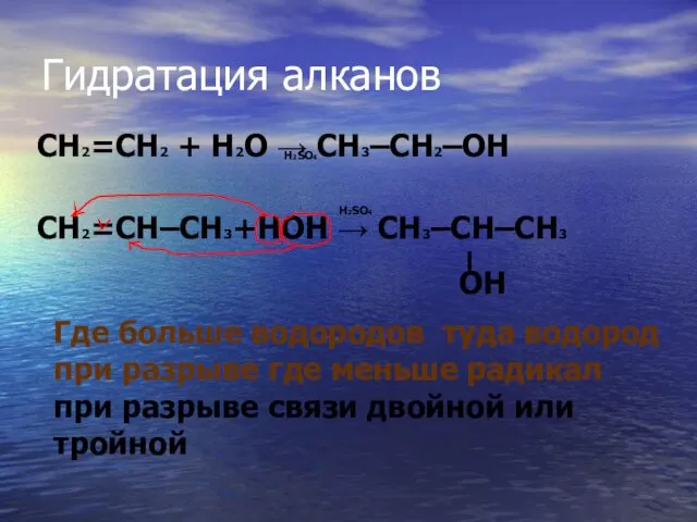 Гидратация алканов H2SO4 CH2=CH–CH3+HOH → CH3–CH–CH3 OH – H2SO4 Где больше водородов