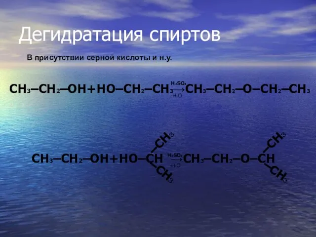 Дегидратация спиртов H2SO4 -H2O В присутствии серной кислоты и н.у. CH3–CH2–OH+HO–CH →CH3–CH2–O–CH