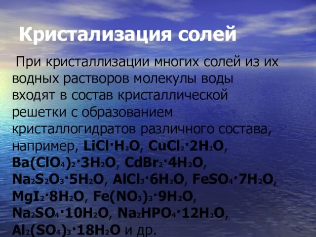 Кристализация солей При кристаллизации многих солей из их водных растворов молекулы воды