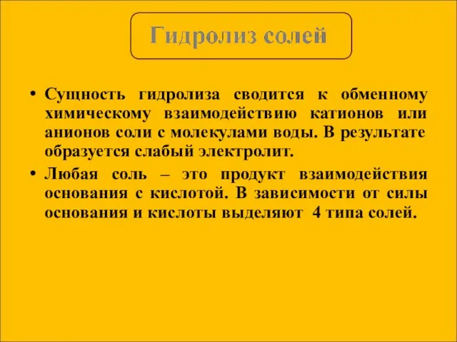 Сущность гидролиза сводится к обменному химическому взаимодействию катионов или анионов соли с