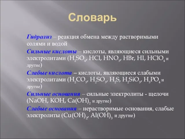 Словарь Гидролиз – реакция обмена между растворимыми солями и водой Сильные кислоты