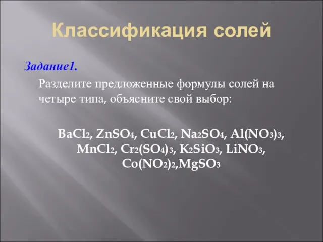 Классификация солей Задание1. Разделите предложенные формулы солей на четыре типа, объясните свой