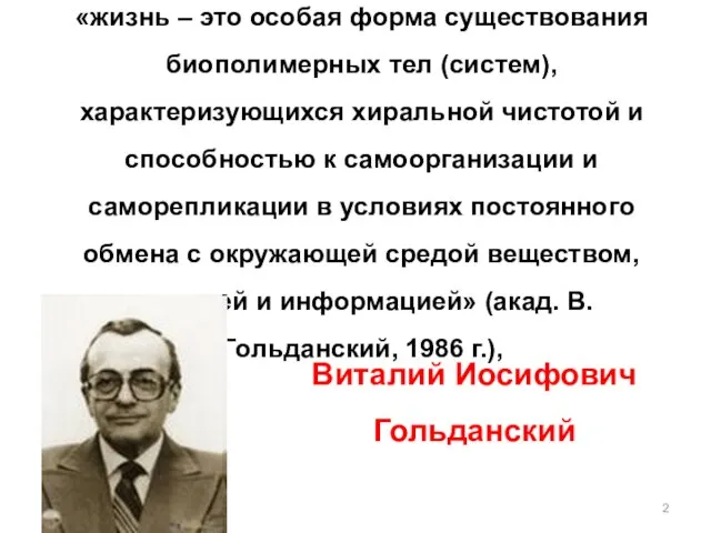 «жизнь – это особая форма существования биополимерных тел (систем), характеризующихся хиральной чистотой