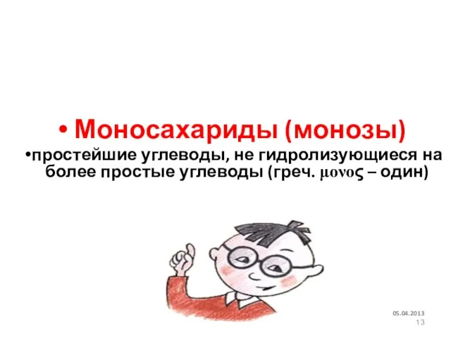 Моносахариды (монозы) простейшие углеводы, не гидролизующиеся на более простые углеводы (греч. mono – один)