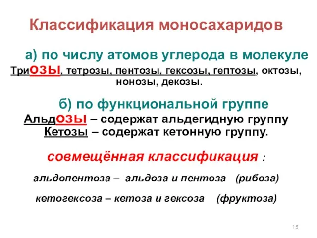 Классификация моносахаридов a) по числу атомов углерода в молекуле Триозы, тетрозы, пентозы,