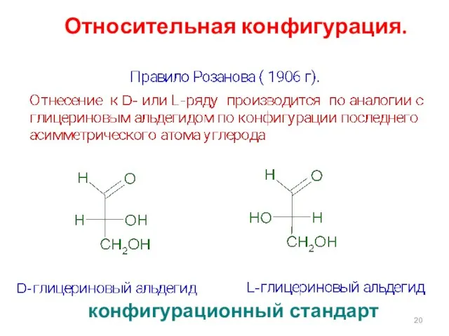 Относительная конфигурация. конфигурационный стандарт