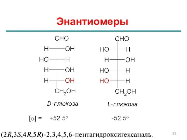 Энантиомеры