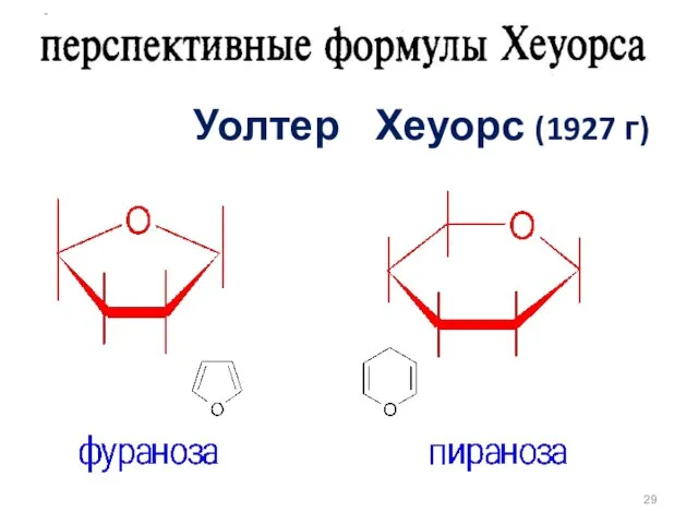 Уолтер Хеуорс (1927 г)