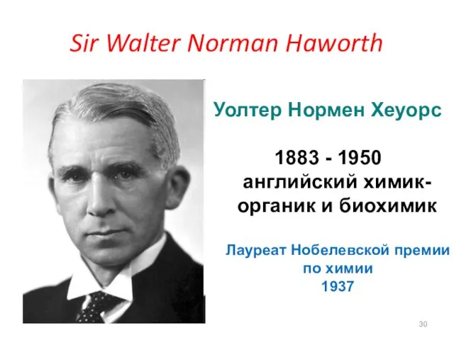 Sir Walter Norman Haworth Уолтер Нормен Хеуорс 1883 - 1950 английский химик-органик