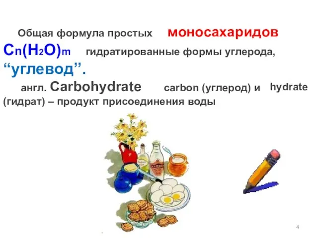 Общая формула простых моносахаридов Cn(H2O)m гидратированные формы углерода, “углевод”. англ. Carbohydrate carbon