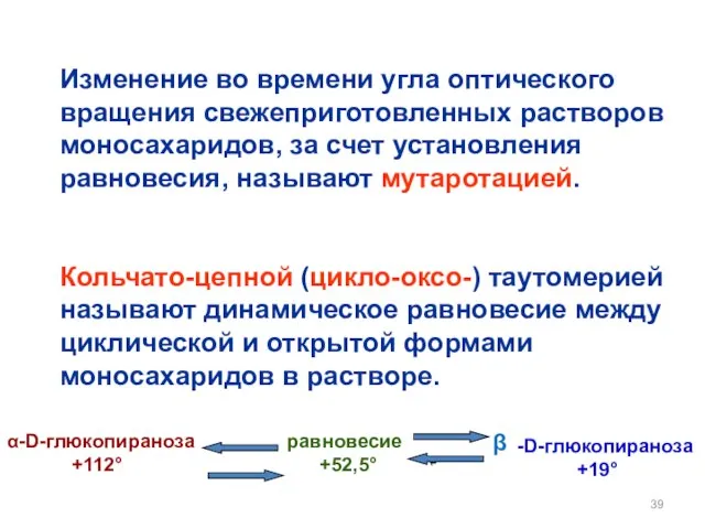 Изменение во времени угла оптического вращения свежеприготовленных растворов моносахаридов, за счет установления